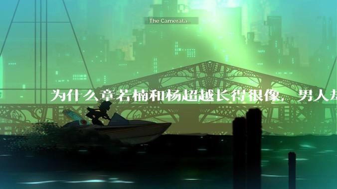 为什么章若楠和杨超越长得很像,男人却更喜欢章若楠,认为有女人味,而觉得杨超越像小女孩?