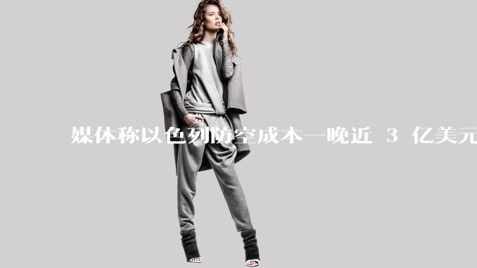 媒体称以色列防空成本一晚近 3 亿美元,最多再撑 12 天,美方会支援吗?若无美补给结果会如何?