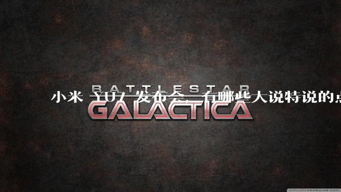 小米 YU7 发布会,有哪些大说特说的点其实是行业基操?