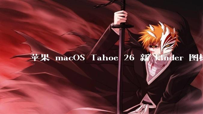 苹果 macOS Tahoe 26 新 Finder 图标引争议,其争议点主要集中在哪些方面?