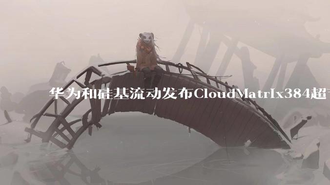 华为和硅基流动发布CloudMatrix384超节点部署DeepSeek的报告,对行业有何影响?