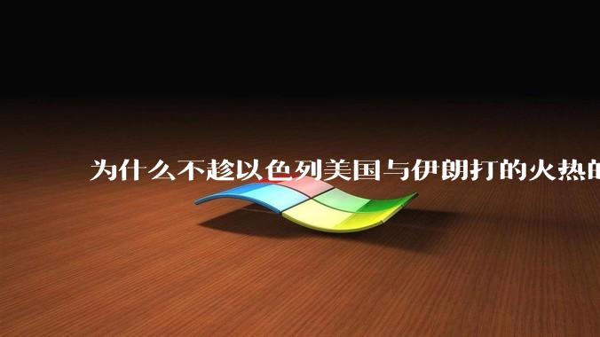 为什么不趁以色列美国与伊朗打的火热的时机收复台湾呢？