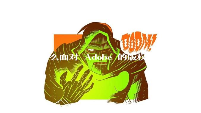 为什么面对 Adobe 的版权要求下,vposy 大神还能从容不迫?