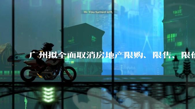 广州拟全面取消房地产限购、限售、限价并降低贷款首付比例和利率,拟推动***运动消费发展,将产生哪些影响?
