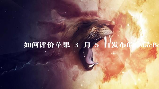 如何评价苹果 3 月 5 日发布的 MacBook Air M4,相比前代有哪些提升?