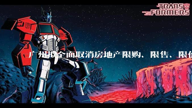 广州拟全面取消房地产限购、限售、限价并降低贷款首付比例和利率,拟推动***运动消费发展,将产生哪些影响?