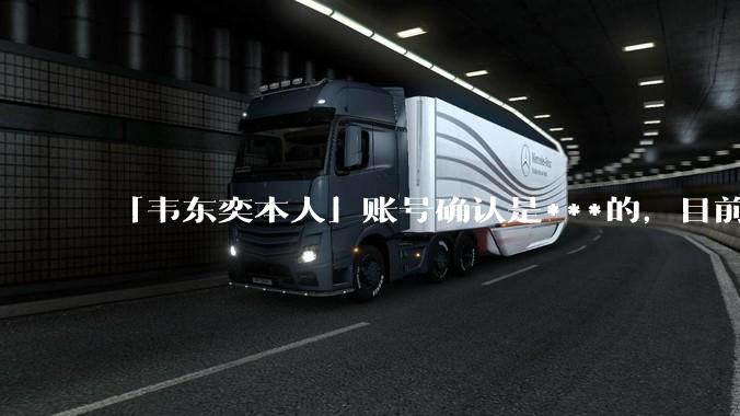 「韦东奕本人」账号确认是***的,目前已被关停,如何看待无底线博流量的行为?哪些信息值得关注?