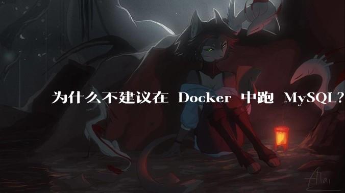 为什么不建议在 Docker 中跑 MySQL?