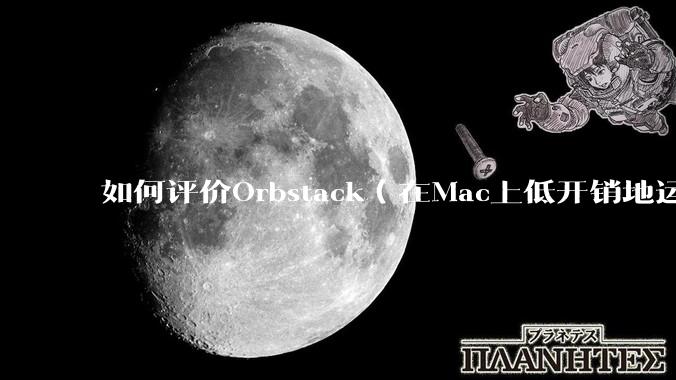 如何评价Orbstack(在Mac上低开销地运行容器和Linux)?