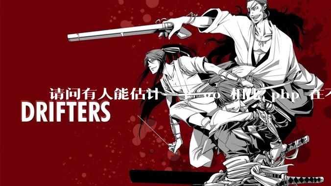 请问有人能估计一下 go 相比 php 在不同用户量下能省多少钱吗?